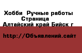  Хобби. Ручные работы - Страница 14 . Алтайский край,Бийск г.